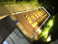 -南京东郊国宾馆