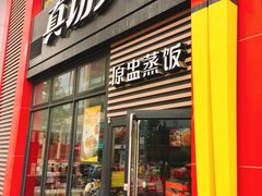 -真功夫(搜秀城店)
