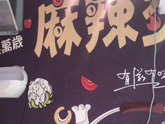 -麻辣撸·地摊麻辣の串(鲁谷店)