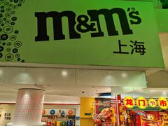 -m豆巧克力世界(上海世茂广场店)