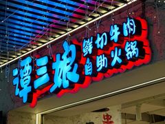 -谭三娘鲜切牛肉自助火锅(北京路店)