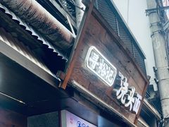 -寻裕记·现炒浇头面(人民广场店)