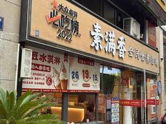 -素满香·食养自助(天一广场店)
