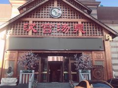 -汉宫汤泉汗蒸洗浴(五四广场店)
