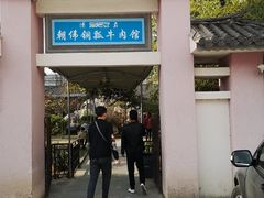 门面-朝伟清真铜瓢牛肉馆(三十年老·店)