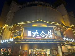 -六合居(温江店)