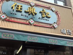 -任兴记(定西路店)