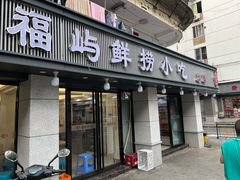 -福屿鲜捞小吃·捞化(福屿总店)