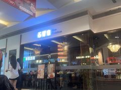 -苏帮袁Sue Cuisine(南开大悦城店)