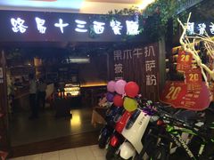 门面-路易十三西餐厅(西关新天地店)