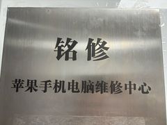 -铭修苹果华为手机平板维修服务(杨浦区店)