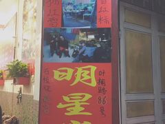 门面-阿昌白族石板烧(大理古城店)