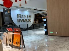 -SFC上影影城(港汇永华IMAX激光店)