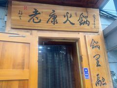 -老康火锅(黄河路总店)