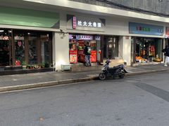门面-阜阳杜大大卷馍(塘沽路店)