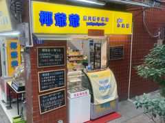 -椰爺爺·椰子冻砵仔糕