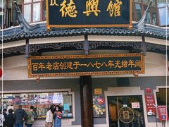 门面-德兴馆(广东路总店)