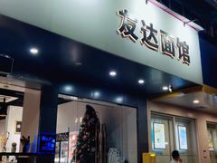 门面-友达面馆(广州总店)