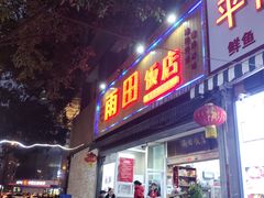 门面-雨田饭店