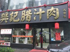 门面-樊记腊汁肉(竹笆市总店)