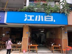 门面-大邑李记肥肠血旺