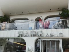 -野人串吧.烤串(于洪广场店)