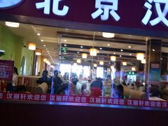 门面-北京汉丽轩自助烤肉火锅超市(香港城店)