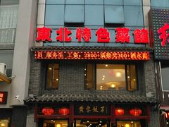 -黄家饺子东北特色菜馆(湖滨商业街店)
