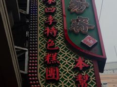 -五芳齋(云南南路店)
