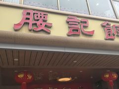 -腰记饭店(龙源路店)