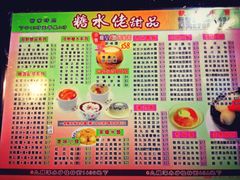 菜单-糖水佬(深水埗店)