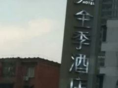 -全季酒店(成都九眼桥店)