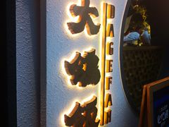 门面-大鸽饭(岗顶店)