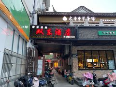 门面-双东酒店(东关街店)