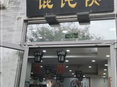 门面-馄饨侯(前门店)