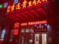 -李连贵熏肉大饼(世纪路店)