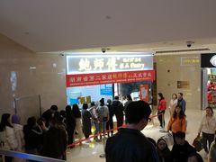 等位区-鲍师傅糕点(国金街店)