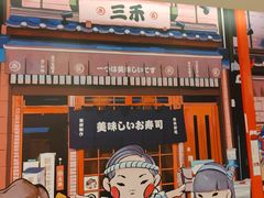 -三禾寿司(君尚店)
