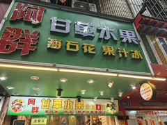 -阿群甘草水果