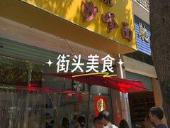 -大鼎沙嗲面(港口路店)