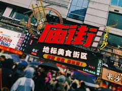 -庙街旅游·美食广场(五一广场店)