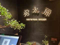 -老太原菜馆(南宫店)