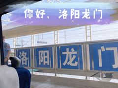 -洛阳龙门站