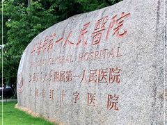 -上海市第一人民医院(松江南部)