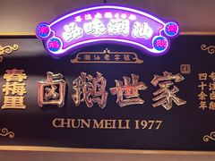 -春梅里卤鹅馆·47年老字号(中山路店)