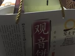 -冠素堂观音饼(朱家尖码头店)