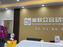 -德元·美联众合24小时动物医院(总院)
