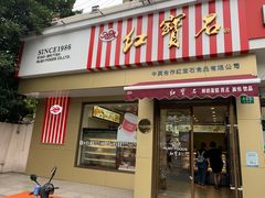门面-红宝石·鲜奶小方·海派西点房(金杨店)