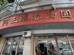 -阿三麻蓉汤圆(顺光大厦店)