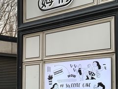 -姆们M Sweetie Cake(三里屯店)